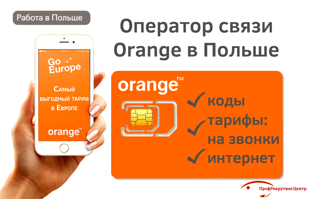 Оператор связи Orange в Польше ПрофрекрутингЦентр